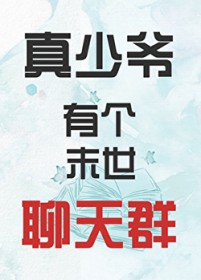 真少爷有个末世聊天群