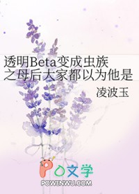 透明Beta变成虫族之母后大家都以为他是绝美O